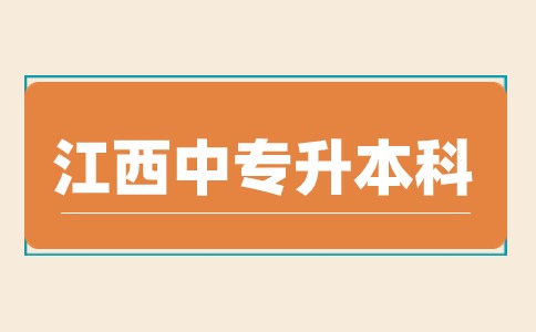 江西中專升本科