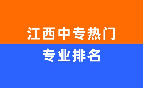 江西中專最熱門專業(yè)排名前五！