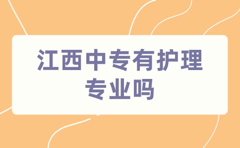 江西中專有護理專業(yè)嗎？