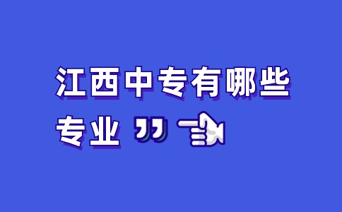 江西中專有哪些專業(yè)？