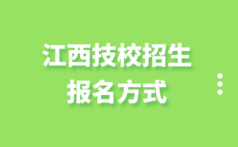 江西技校招生報名方式