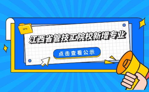 關(guān)于2024年江西省管技工院校新增專業(yè)備案的公示