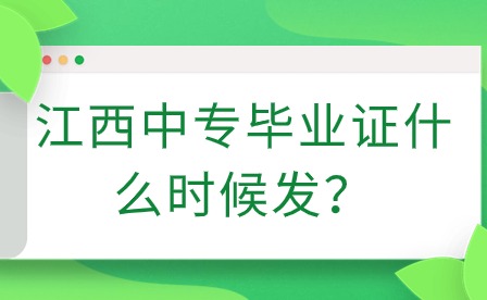 江西中專畢業(yè)證什么時候發(fā)？