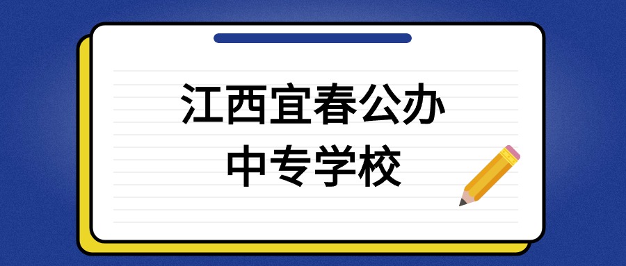 宜春公辦中專