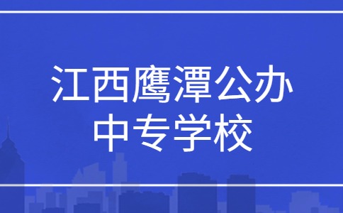 鷹潭公辦中專