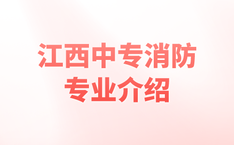 江西中專消防專業(yè)介紹