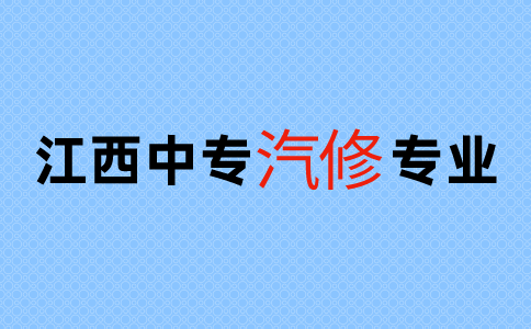 江西中專汽修專業(yè)介紹