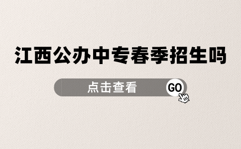 江西公辦中專春季招生嗎