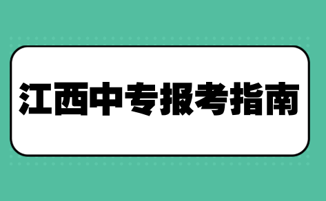 江西中專報(bào)考指南