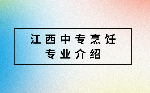 江西中專烹飪專業(yè)介紹