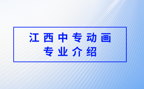 江西中專動畫專業(yè)介紹