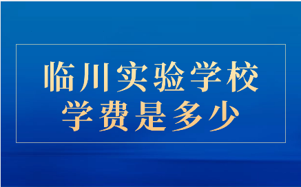 臨川實驗學校學費是多少