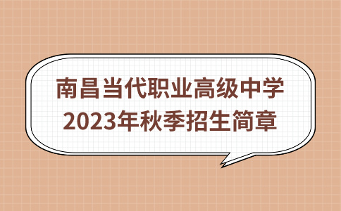 南昌當代職業(yè)高級中學2023年秋季招生簡章