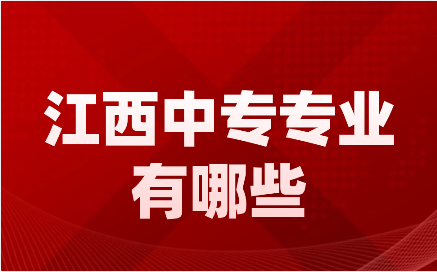 江西中專專業(yè)有哪些