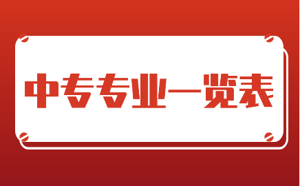 江西中專專業(yè)一覽表