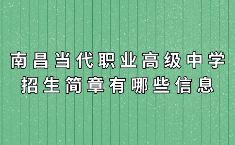 南昌當代職業(yè)高級中學招生簡章有哪些信息