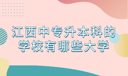 江西中專升本科的學(xué)校有哪些大學(xué)