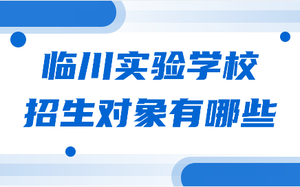 臨川實驗學校招生對象有哪些