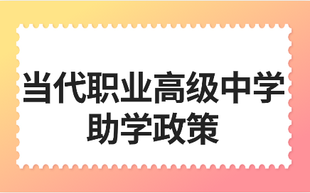 南昌當代職業(yè)高級中學助學政策