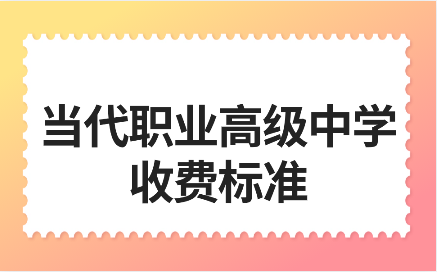 南昌當代職業(yè)高級中學收費標準