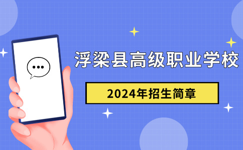 浮梁縣高級職業(yè)學校