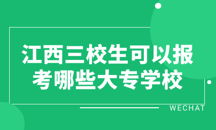 江西三校生可以報(bào)考哪些大專學(xué)校