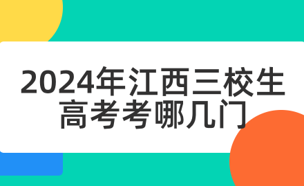 2024年江西三校生高考考哪幾門(mén)