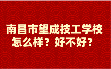 南昌市望成技工學校怎么樣