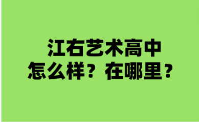 江右藝術高中怎么樣？在什么地方?