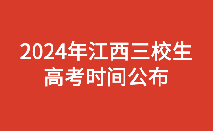 江西三校生高考時(shí)間是什么時(shí)候