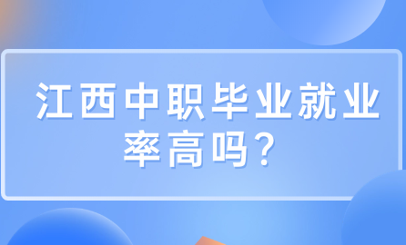 2024年江西中職畢業(yè)就業(yè)率高嗎？