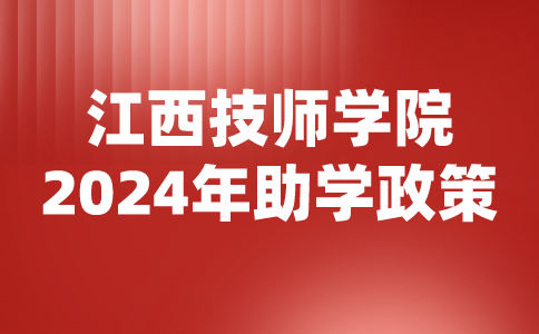 2024年江西技師學(xué)院助學(xué)政策