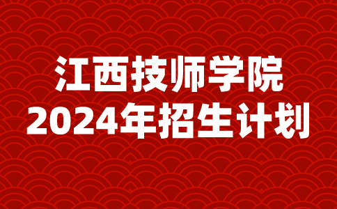 2024年江西技師學(xué)院招生計劃