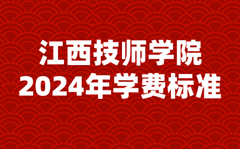 2024年江西技師學(xué)院學(xué)費標準