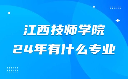 江西技師學院學校有什么專業(yè)