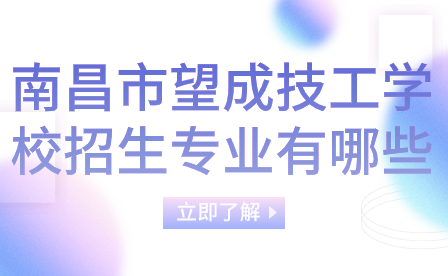 南昌市望成技工學(xué)校招生專業(yè)有哪些