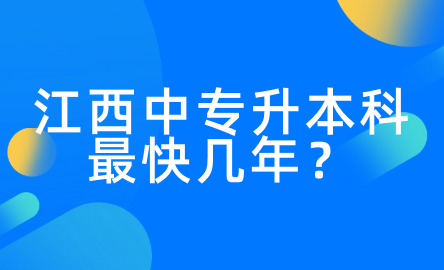 江西中專升本科最快幾年？