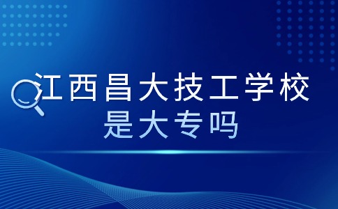 江西昌大技工學校是大專嗎