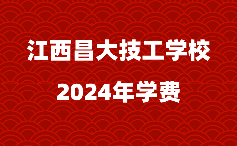 江西昌大技工學(xué)校