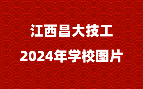 2024年江西昌大技工學(xué)校圖片