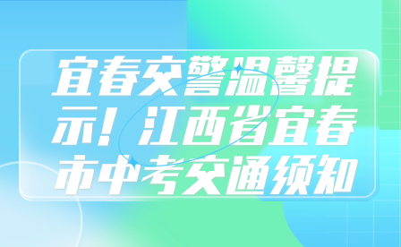 宜春交警溫馨提示！江西省宜春市中考交通須知