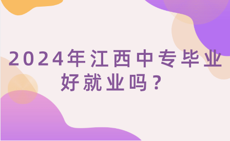 2024年江西中專畢業(yè)好就業(yè)嗎？