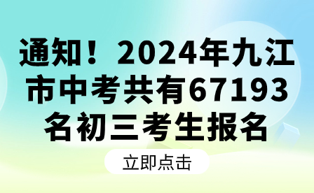 通知！2024年九江市中考共有67193名初三考生報(bào)名