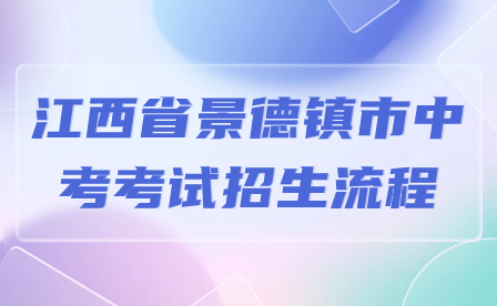 江西省景德鎮(zhèn)市中考考試招生流程