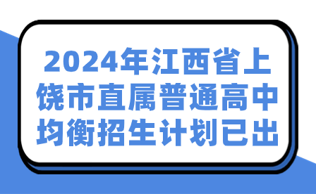 2024年江西省上饒市直屬普通高中均衡招生計(jì)劃已出