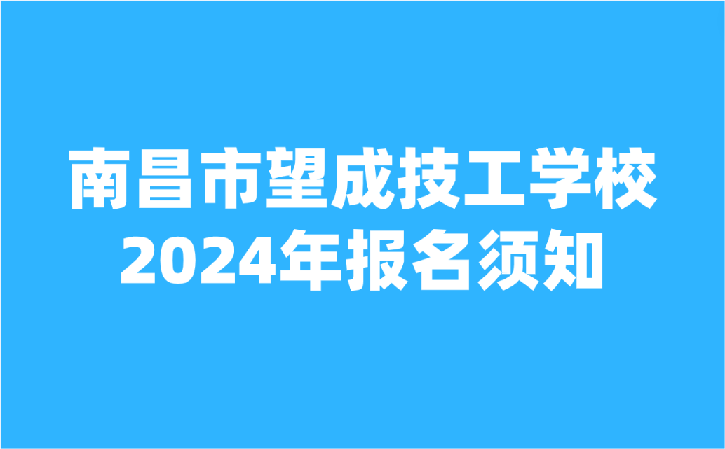 2024年南昌市望成技工學(xué)校?報(bào)名須知