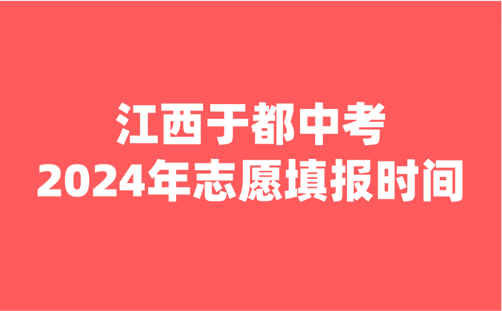 江西中考志愿填報時間