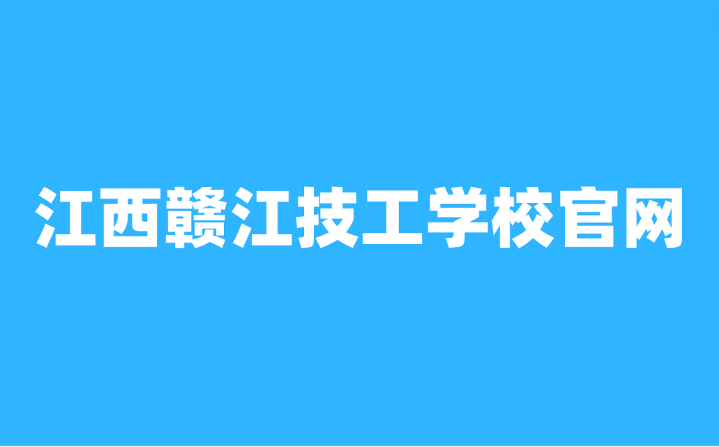 江西贛江技工學(xué)校官網(wǎng)