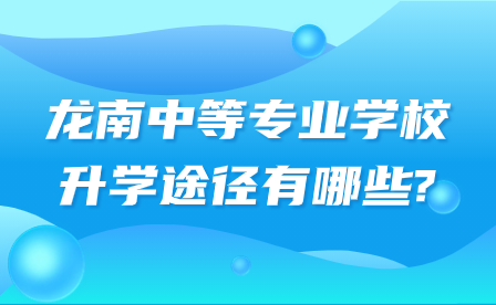 龍南中等專業(yè)學校升學途徑有哪些?