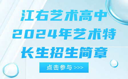 江右藝術高中2024年藝術特長生招生簡章